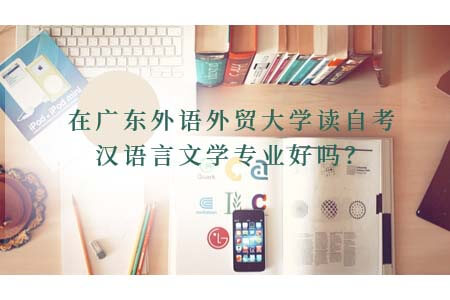 在广东外语外贸大学读自考汉语言文学专业好吗