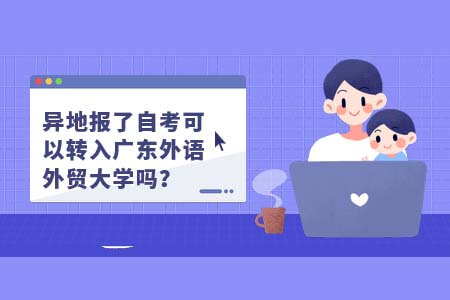 异地报了自考可以转入广东外语外贸大学吗