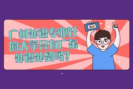 广东外语外贸大学,自考专业,外语专业