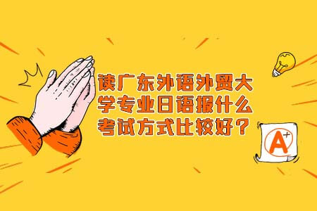 广东外语外贸大学,自考专业,自考日语