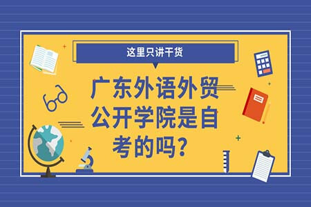 广东外语外贸公开学院是自考的吗?