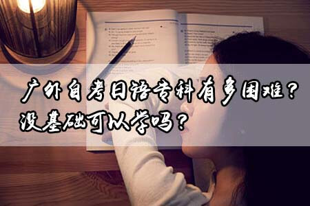 广外自考日语专科有多困难?没基础可以学吗