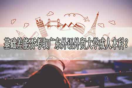 基础差能否考取广东外语外贸大学自考成人本科?
