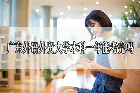 广东外语外贸大学自考本科一年能考完吗?