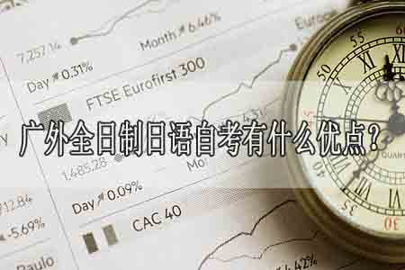 广外全日制日语自考有什么优点?