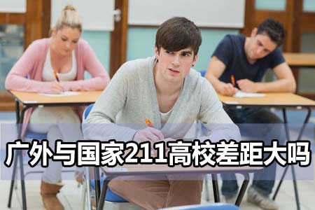 广东外语外贸大学与国家211高校差距大吗