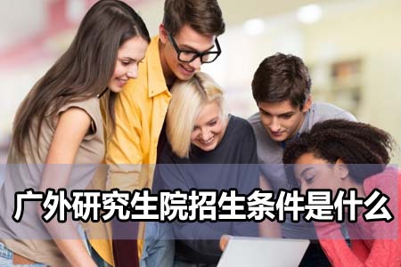 广东外语外贸大学研究生院招生条件是什么
