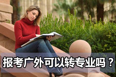 报考广东外语外贸大学可以转专业吗