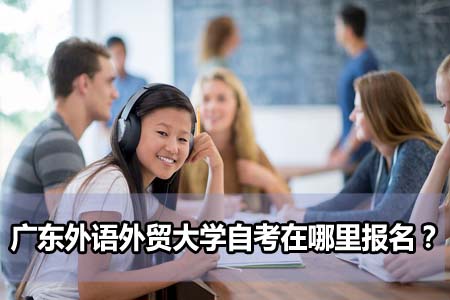 广东外语外贸大学自考在哪里报名