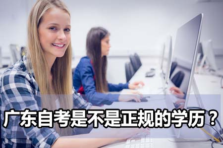 广东外语外贸大学自考是不是正规的学历