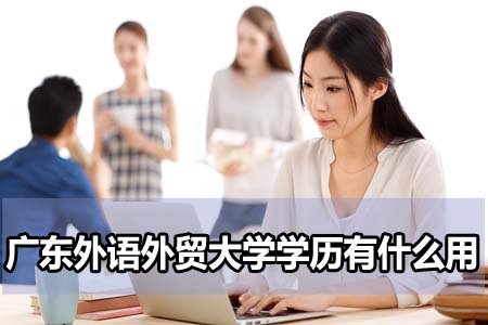 广东外语外贸大学学历有什么用