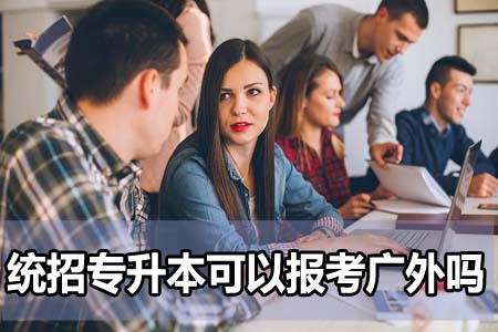 统招专升本可以报考广东外语外贸大学吗