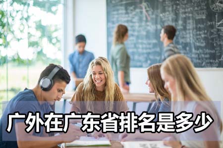 广东外语外贸大学在广东省排名是多少