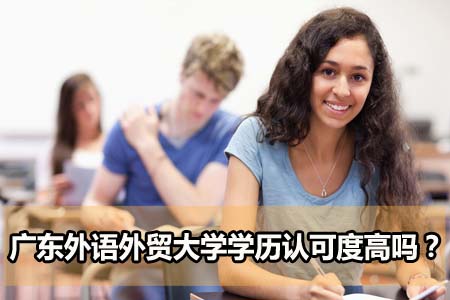 广东外语外贸大学学历认可度高吗