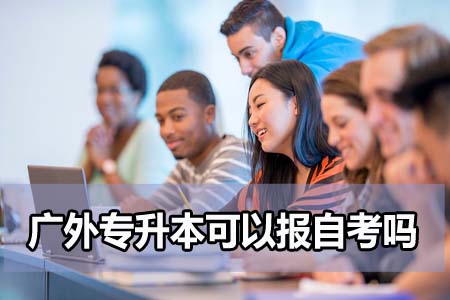 广东外语外贸大学专升本可以报自考吗