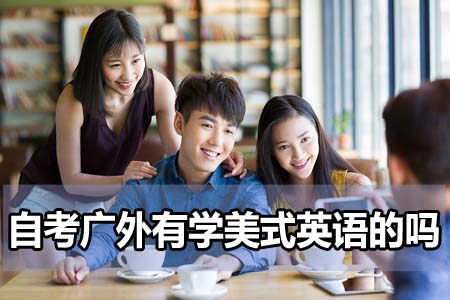 自考广东外语外贸大学有学美式英语的吗