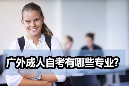 广东外语外贸大学成人自考有哪些专业?易通过吗