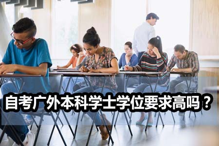 自考广外本科学士学位要求高吗?