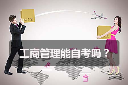 广东外语外贸大学工商管理能自考吗