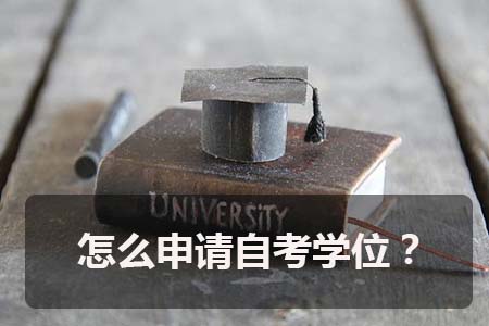 广州外语外贸大学怎么申请自考学位
