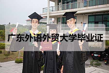初中学历还有机会拿到广东外语外贸大学的毕业证吗