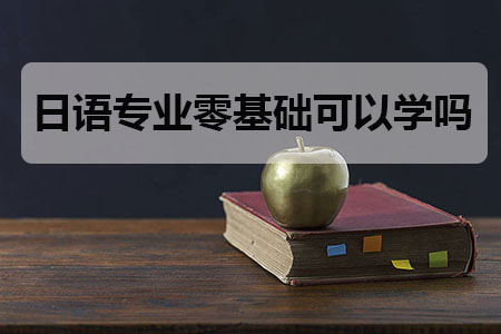 广东外语外贸大学的日语专业零基础可以学吗
