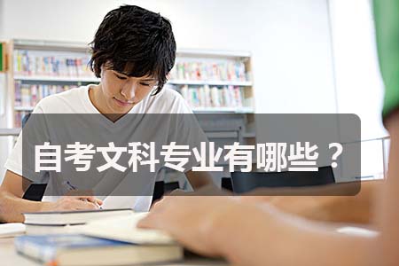 广东外语外贸大学的自考文科专业有哪些