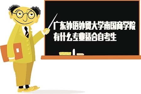 广东外语外贸大学南国商学院有什么专业适合自考生