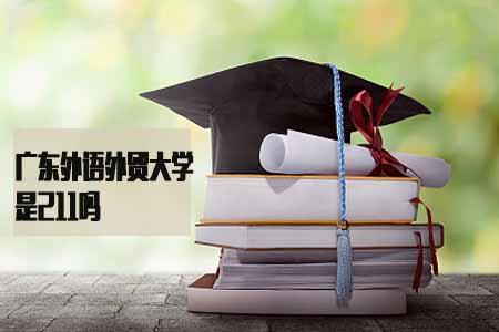 广东外语外贸大学是211吗