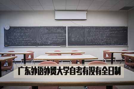广东外语外贸大学自考有没有全日制
