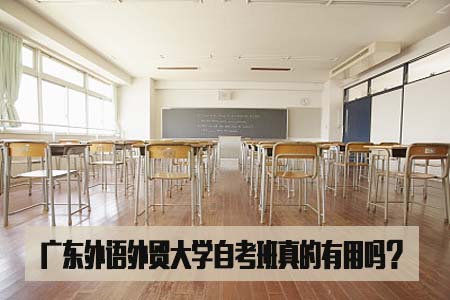 广东外语外贸大学自考班真的有用吗