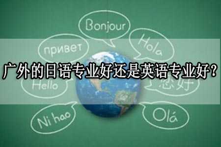 广东外语外贸大学英语专业好还是日语好