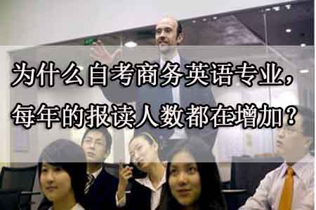 为什么自考商务英语专业,每年的报读人数都在增加