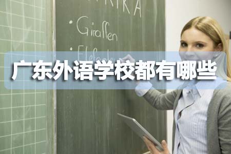 广东外语学校都有哪些