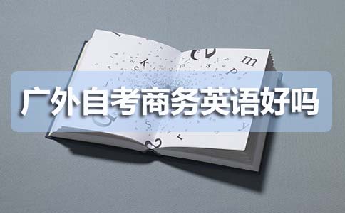 广外自考商务英语好吗