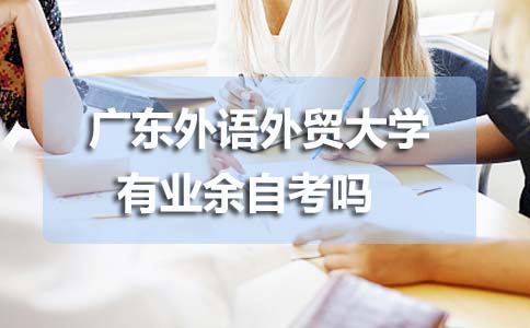 广东外语外贸大学有业余自考吗