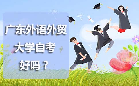 广东外语外贸大学自考好吗