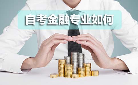 自考广东外语外贸大学金融怎么样