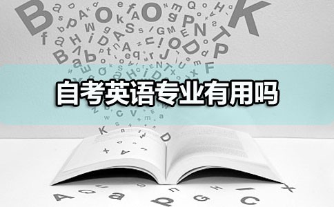 自考英语专业有用吗