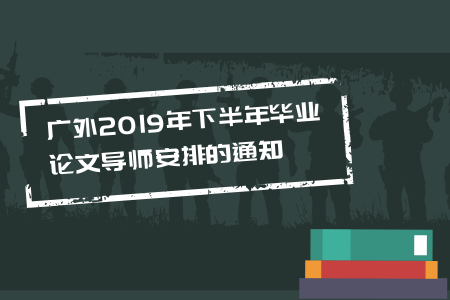 广外2019年下半年毕业论文导师安排的通知