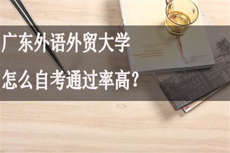 广东外语外贸大学怎么自考通过率高？