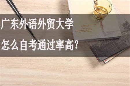 广东外语外贸大学怎么自考通过率高?