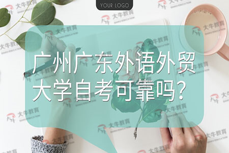 广州广东外语外贸大学自考可靠吗?