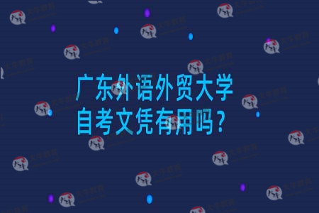 广东外语外贸大学自考文凭有用吗?