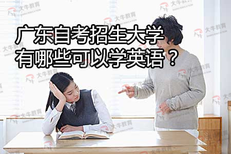 广东自考招生大学有哪些可以学英语